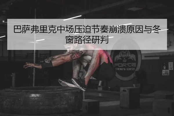 ba-sa-fu-li-ke-zhong-chang-ya-po-jie-zou-beng-kui-yuan-yin-yu-dong-chuang-lu-jing-yan-pan-2-878.jpg